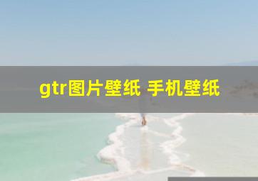 gtr图片壁纸 手机壁纸